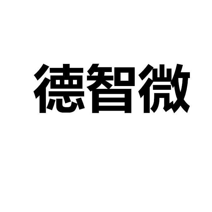 德智微