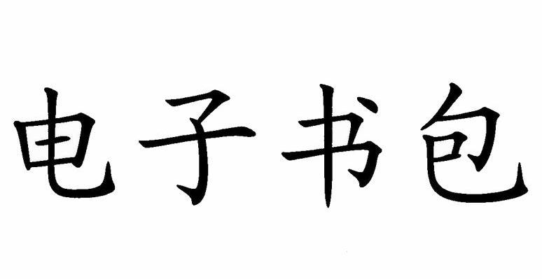 电子书包