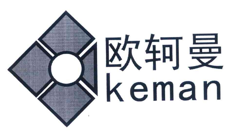欧轲曼 KEMAN