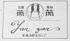 燕燕
