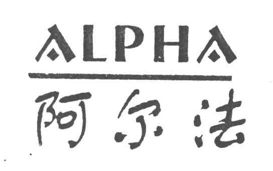 阿尔法 ALPHA