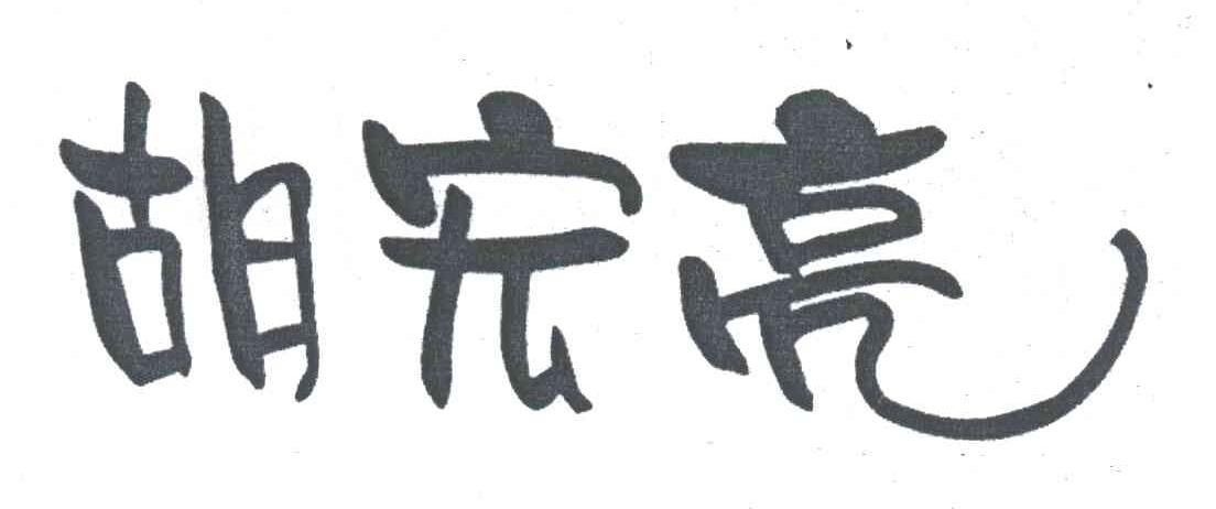 胡宏亮