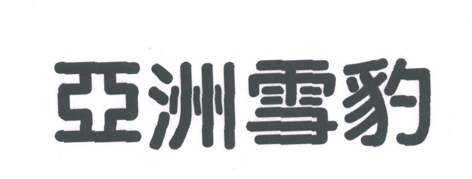 亚洲雪豹