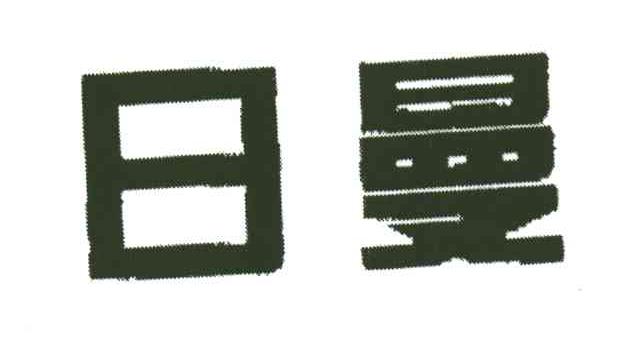 日曼