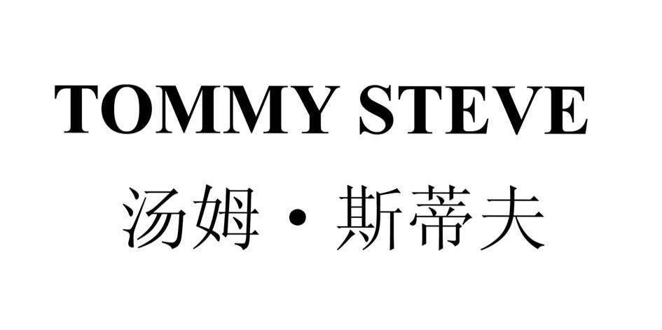 汤姆&middot;斯蒂夫 TOMMY STEVE
