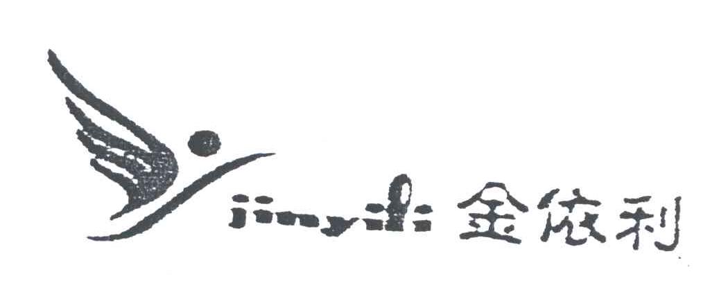 金依利