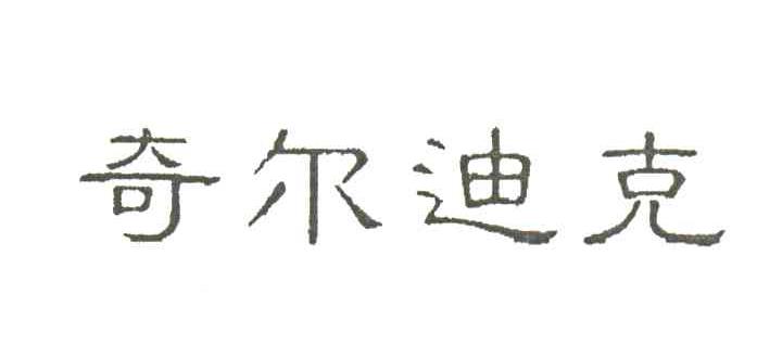 奇尔迪克
