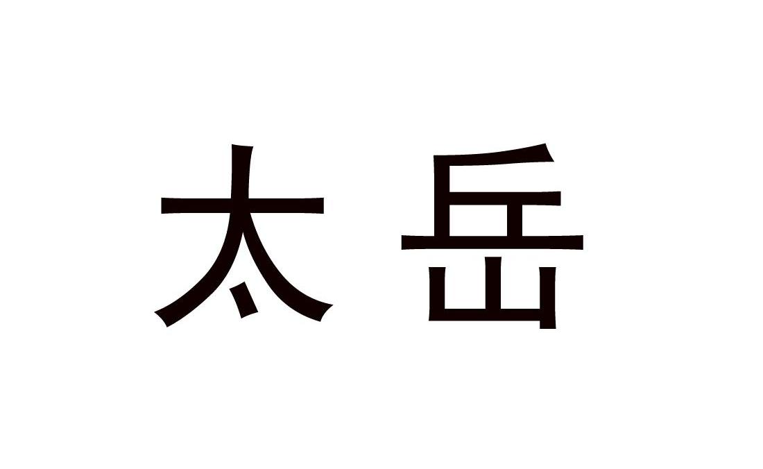 太岳