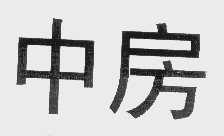 中房