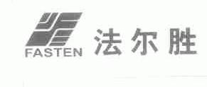 法尔胜;FASTEN