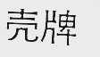 壳牌