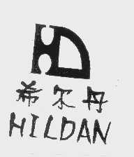 希尔丹   HILDAN
