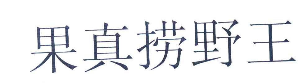 果真捞野王