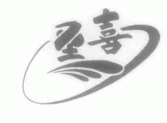 圣喜