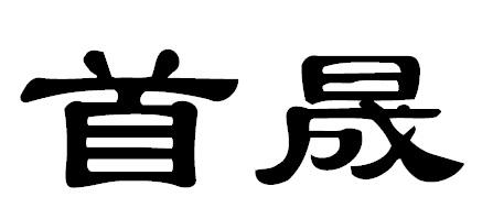 首晟