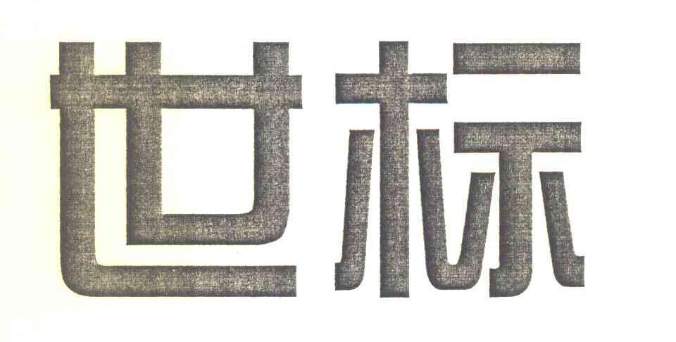 世标