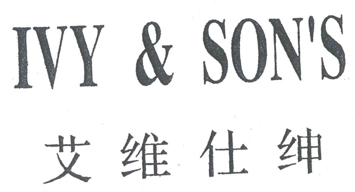 艾维仕绅;IVYSONS