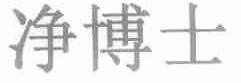 净博士