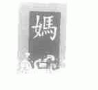 妈宫