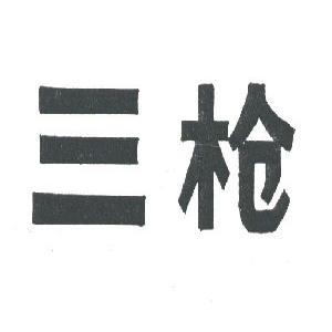 三枪