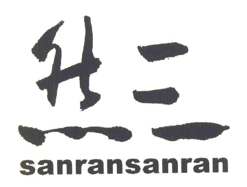 三然 SANRANSANRAN