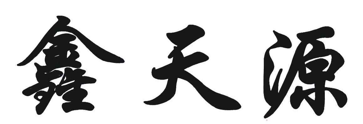 鑫天源