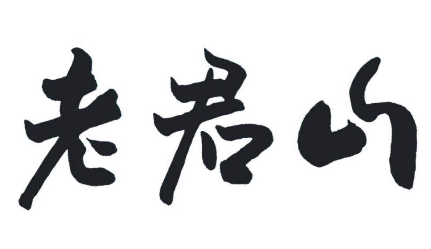 老君山