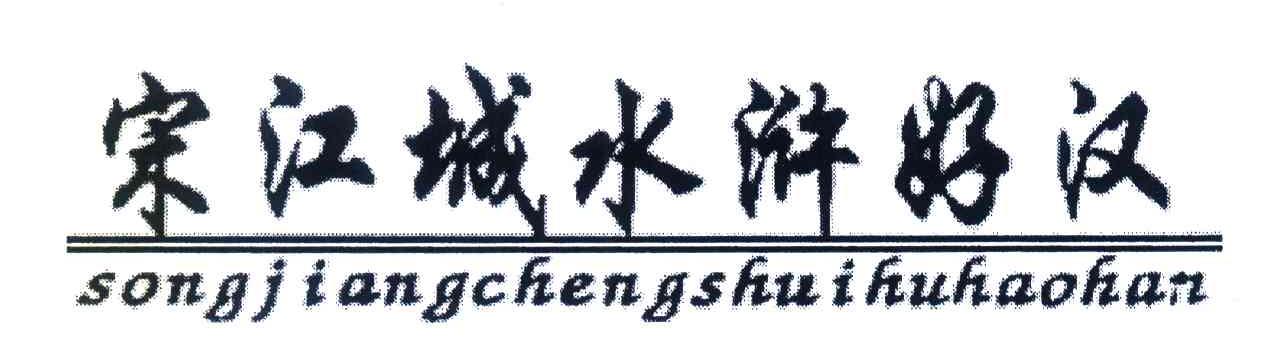 宋江城水浒好汉