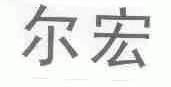 尔宏