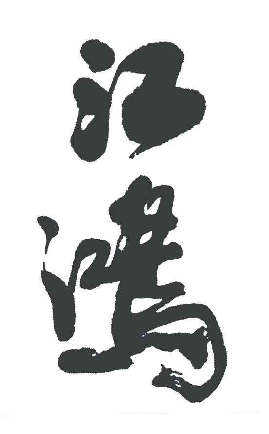 江鸿