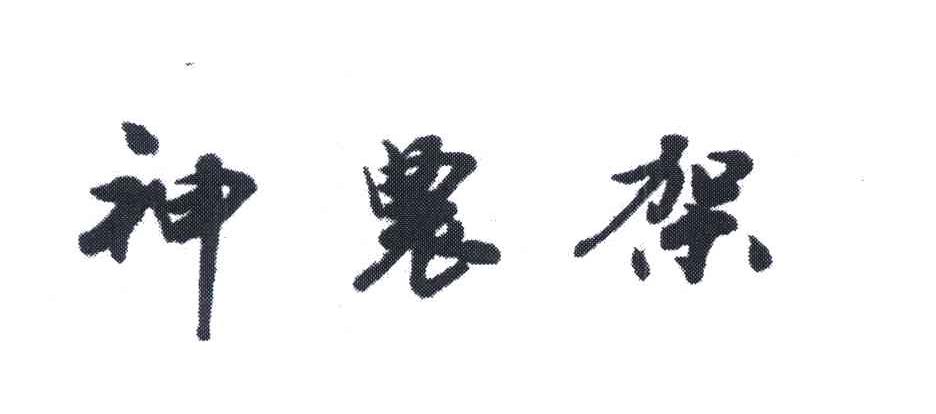 神农架