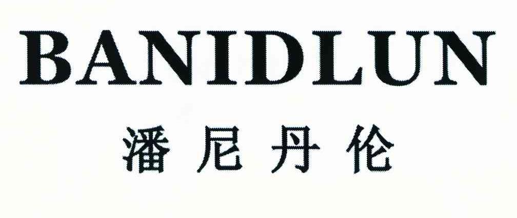 潘尼丹伦 BANIDLUN