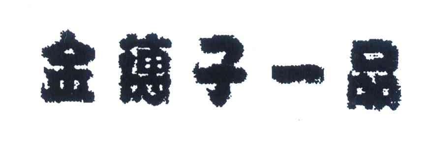 金穗子一品