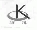 康泉