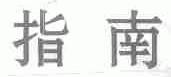 指南