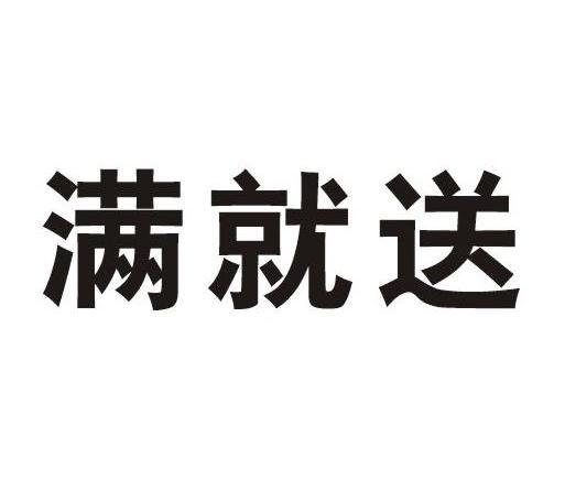 满就送