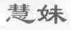 慧妹