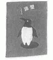 冰莹