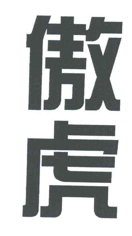 傲虎
