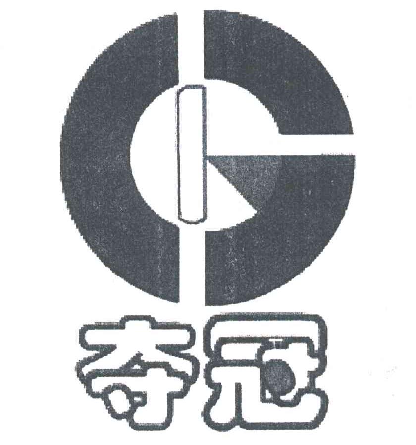 夺冠