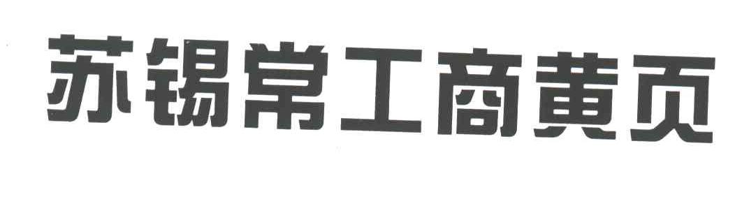 苏锡常