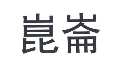 昆仑