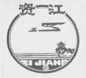 资江