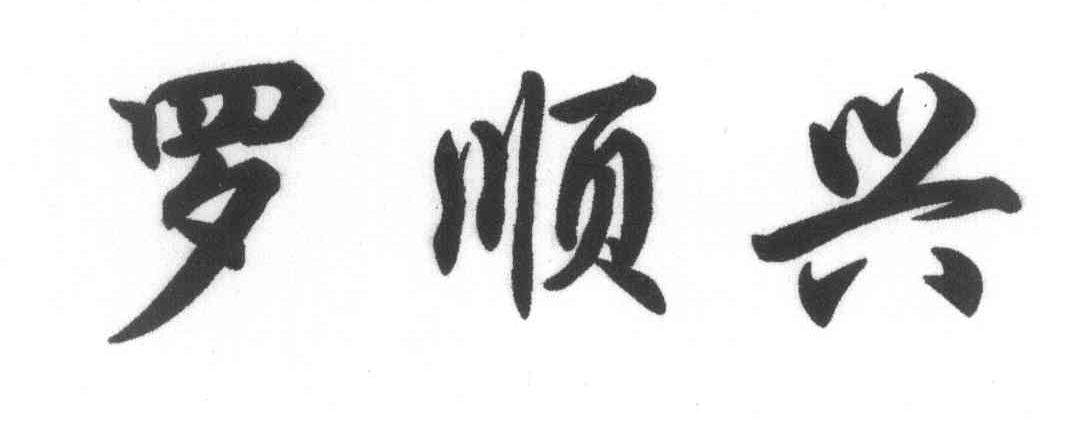 罗顺兴