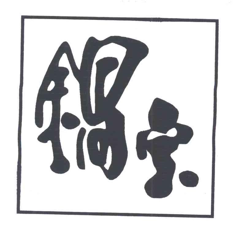 锅宝