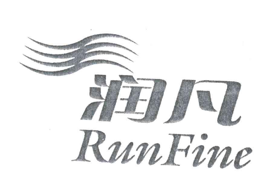润凡;RUNFINE