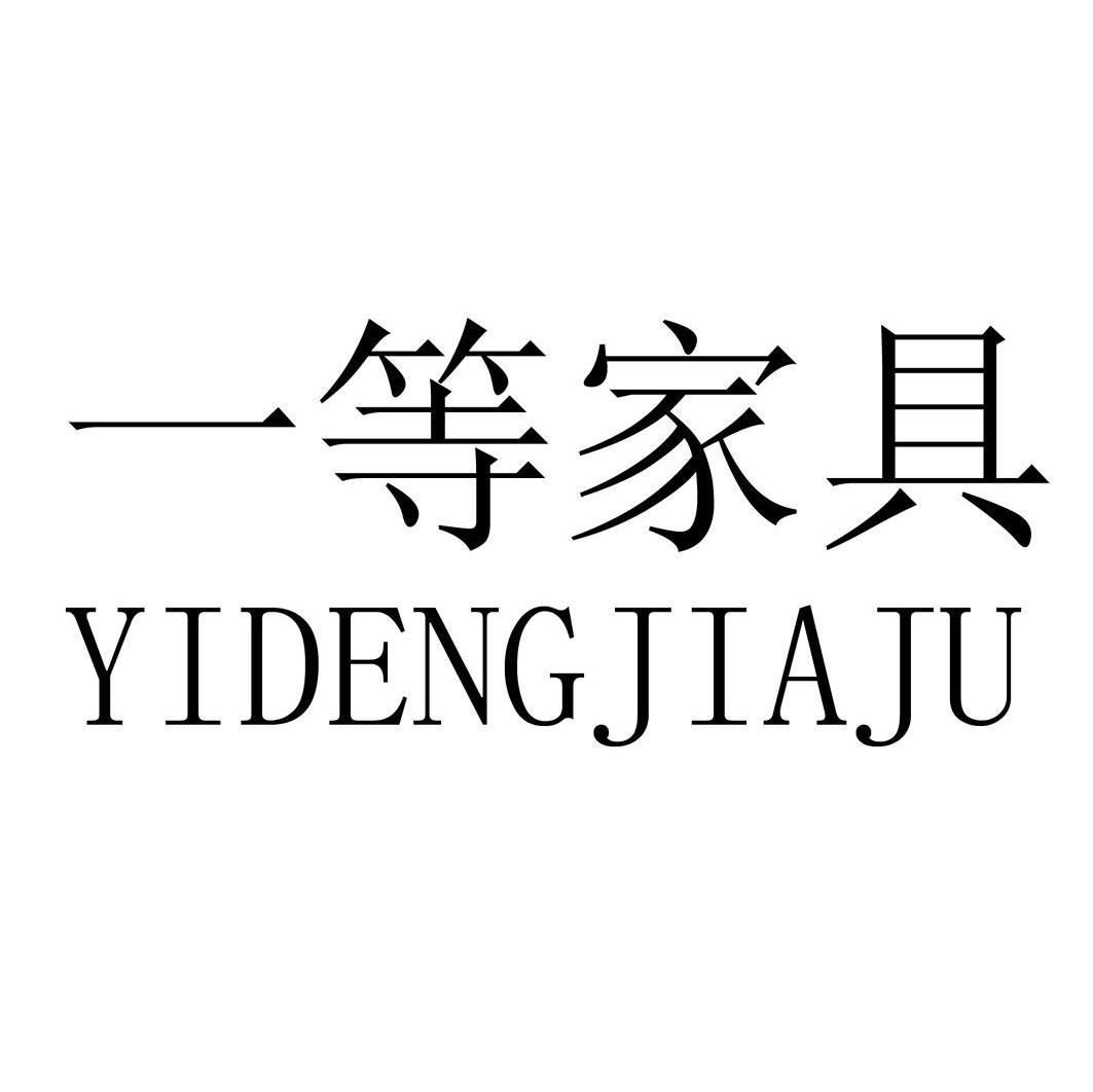 一等家具