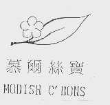 慕尔丝宝   MODISH C'BONS