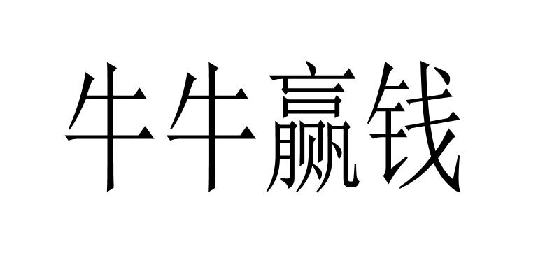 牛牛赢钱