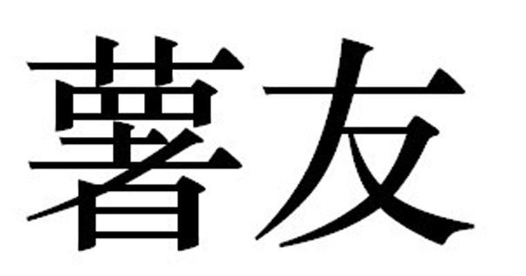 薯友